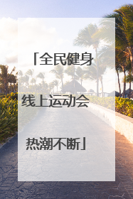 全民健身线上运动会热潮不断