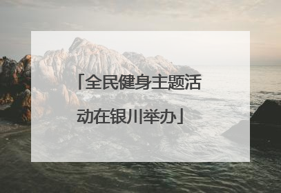 全民健身主题活动在银川举办