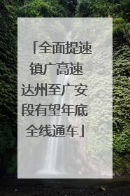全面提速 镇广高速达州至广安段有望年底全线通车