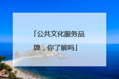 公共文化服务品牌，你了解吗