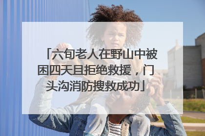 六旬老人在野山中被困四天且拒绝救援，门头沟消防搜救成功