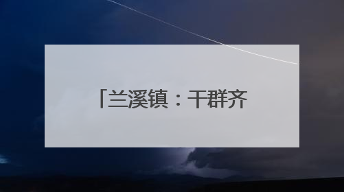 兰溪镇：干群齐聚屋场会，共绘乡村“靓”图景