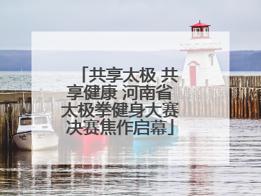 共享太极 共享健康 河南省太极拳健身大赛决赛焦作启幕