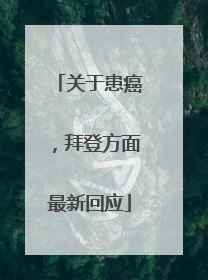 关于患癌，拜登方面最新回应