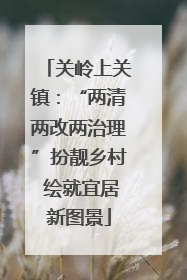 关岭上关镇：“两清两改两治理”扮靓乡村 绘就宜居新图景
