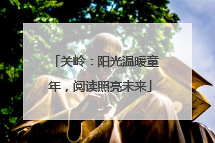 关岭：阳光温暖童年，阅读照亮未来