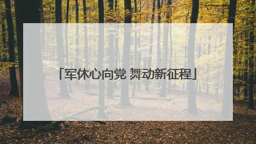 军休心向党 舞动新征程