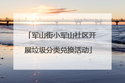 军山街小军山社区开展垃圾分类兑换活动