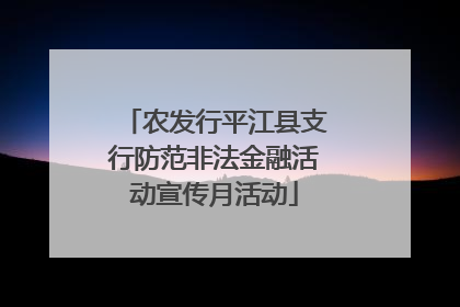 农发行平江县支行防范非法金融活动宣传月活动