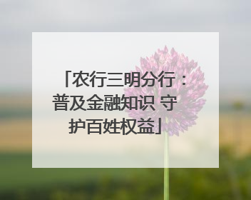 农行三明分行：普及金融知识 守护百姓权益