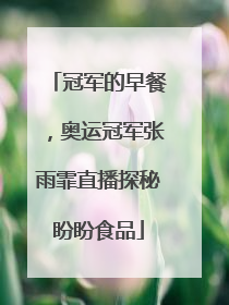 冠军的早餐，奥运冠军张雨霏直播探秘盼盼食品