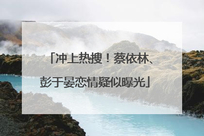 冲上热搜！蔡依林、彭于晏恋情疑似曝光