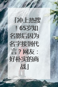 冲上热搜！65岁知名影后因为名字接到代言？网友：好朴实的商战