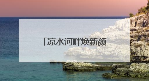 凉水河畔焕新颜：丰台蓝绿空间让“全时段微度假”触手可及