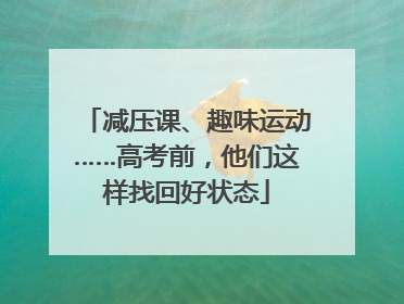 减压课、趣味运动……高考前，他们这样找回好状态