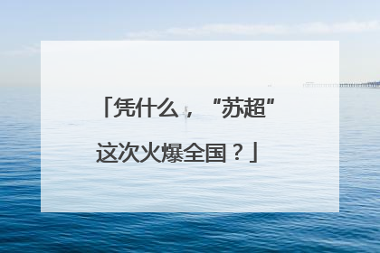 凭什么，“苏超”这次火爆全国？