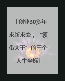 创业30多年求新求变，“领带大王”的三个人生坐标