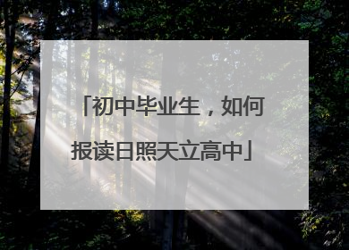 初中毕业生，如何报读日照天立高中