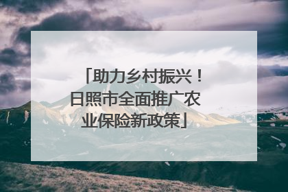 助力乡村振兴！日照市全面推广农业保险新政策