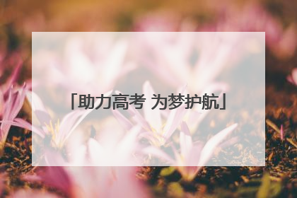 助力高考 为梦护航
