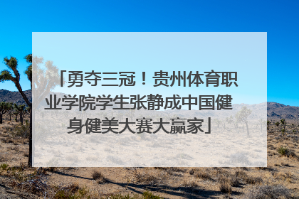 勇夺三冠！贵州体育职业学院学生张静成中国健身健美大赛大赢家