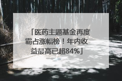 医药主题基金再度霸占涨幅榜！年内收益最高已超84%