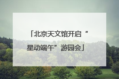 北京天文馆开启“星动端午”游园会