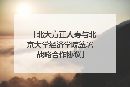 北大方正人寿与北京大学经济学院签署战略合作协议