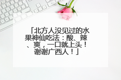北方人没见过的水果神仙吃法：酸、辣、爽，一口就上头！谢谢广西人！