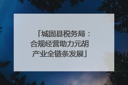 城固县税务局：合规经营助力元胡产业全链条发展