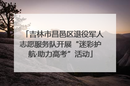 吉林市昌邑区退役军人志愿服务队开展“迷彩护航·助力高考”活动