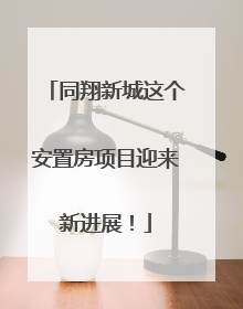 同翔新城这个安置房项目迎来新进展！