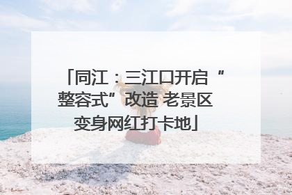同江：三江口开启“整容式”改造 老景区变身网红打卡地