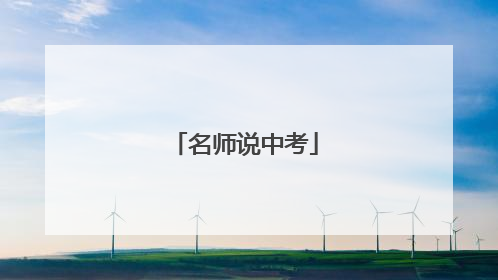 名师说中考