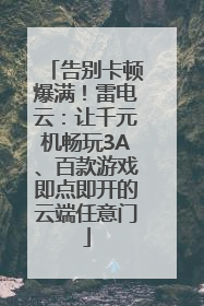 告别卡顿爆满！雷电云：让千元机畅玩3A、百款游戏即点即开的云端任意门