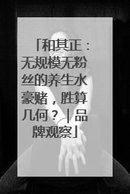 和其正：无规模无粉丝的养生水豪赌，胜算几何？｜品牌观察