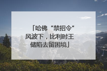 哈佛“禁招令”风波下，比利时王储陷去留困境