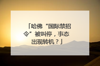 哈佛“国际禁招令”被叫停，事态出现转机？