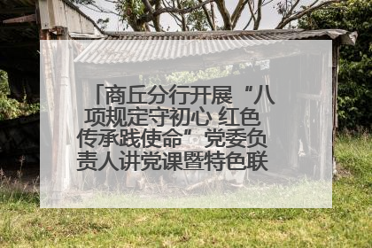 商丘分行开展“八项规定守初心 红色传承践使命”党委负责人讲党课暨特色联合党建活动