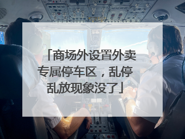 商场外设置外卖专属停车区，乱停乱放现象没了