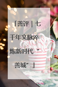 善评｜七千年文脉淬炼新时代“善城”