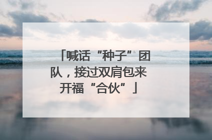 喊话“种子”团队，接过双肩包来开福“合伙”