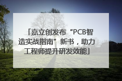 嘉立创发布“PCB智造实战指南”新书，助力工程师提升研发效能