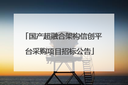 国产超融合架构信创平台采购项目招标公告