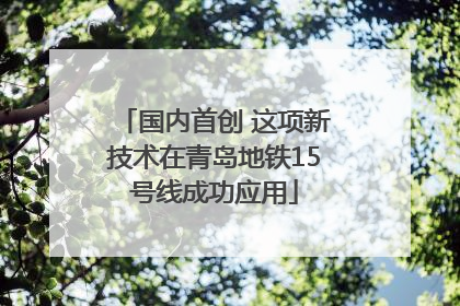 国内首创 这项新技术在青岛地铁15号线成功应用