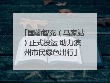 国勤智充（马家站）正式投运 助力滨州市民绿色出行