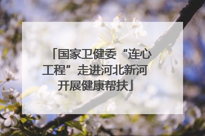 国家卫健委“连心工程”走进河北新河开展健康帮扶
