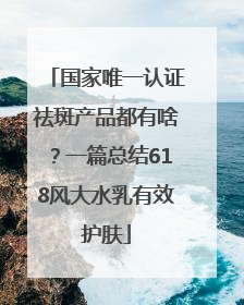 国家唯一认证祛斑产品都有啥？一篇总结618风大水乳有效护肤