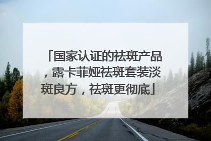 国家认证的祛斑产品，露卡菲娅祛斑套装淡斑良方，祛斑更彻底