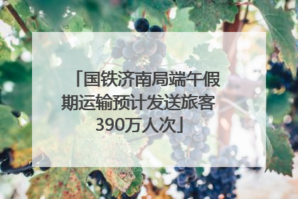 国铁济南局端午假期运输预计发送旅客390万人次